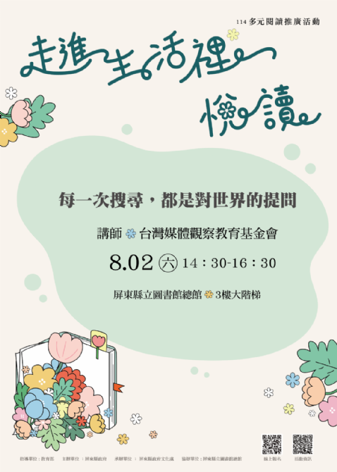 114年屏總圖多元閱讀推廣活動:8/2<青春期起手式>愛上未來